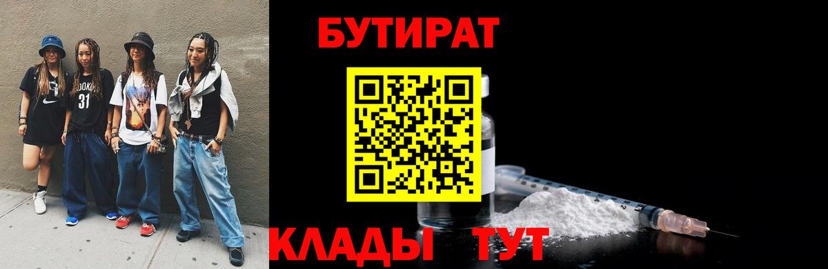 БУТИРАТ 1.4BDO  Вход с VPN  Асино 