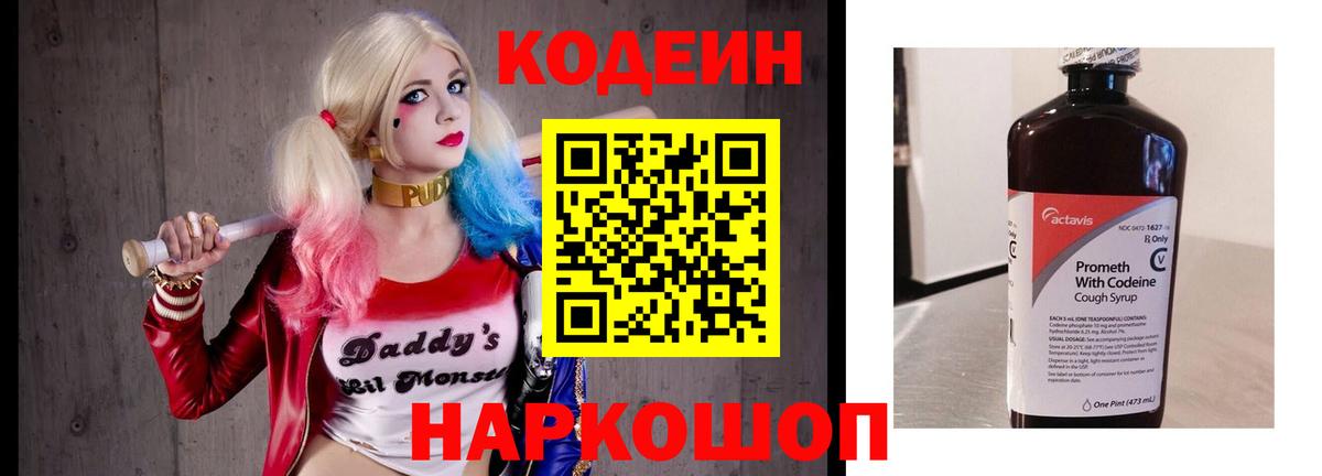Асино  Кодеин Purple Drank  Вход с VPN  Кодеиновый сироп Lean напиток Lean (лин) 